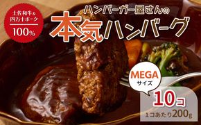 ハンバーガー屋の本気メガハンバーグ2ｋｇ（200ｇ×10個） ＜ 国産 高知県産 牛肉 豚肉 ブランド肉 希少 土佐あかうし 四万十ポーク ＞sd028