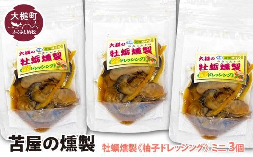 大槌の牡蛎燻製《柚子ドレッシング》ミニ 60g×3個セット【0tsuchi00356-202412】