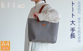 【J-183】ｋｉｉ工房　帆布かばん　トート大 手長 ダークグレー 【高島屋選定品】