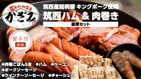 【 熨斗付き 】 ～ 匠のハム工房 ～ 【 燻製の杜 風實 】筑西ハム ＆ 肉巻き ごはん 豪華 セット キングポーク ミルキークイーンセット 豚肉 燻製 米 冷蔵 贈答 ギフト BBQ バーベキュー パーティー ハム ベーコン ソーセージ ウインナー チャーシュー 銘柄豚 豚 ポーク かざみ [AJ002ci]