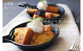 本間製パンの食パン(2本/計3.7斤)とラスクのセットA[013H08]