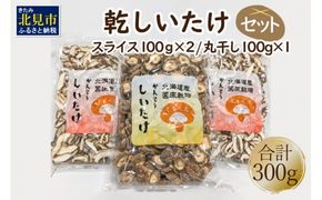 乾しいたけセット ( 椎茸 シイタケ きのこ キノコ スライス 乾しいたけ スライスしいたけ )【038-0003】