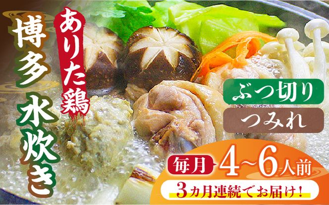 【全3回定期便】博多水炊き（ありた鶏ぶつ切り・つみれ）セット4〜6人前《築上町》【株式会社ベネフィス】[ABDF076]