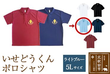 いせどうくん　ポロシャツ 【5L・ライトブルー】|prth-030101jg
