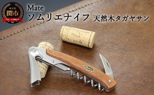 H24-27 Mate ソムリエナイフ YA-6天然木タガヤサン（YA-6-TG） ～メイト ワイン オープナー 栓抜き コルク抜き コークスクリュー 関の刃物～