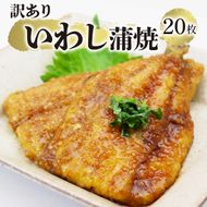 訳あり いわし蒲焼 20枚 海鮮 魚貝類 魚介類 鰯 いわし 蒲焼 おかず 惣菜 ご飯 白米 岩手県 大船渡市 [syokuhin01]