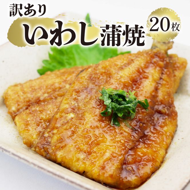 訳あり いわし蒲焼 20枚 海鮮 魚貝類 魚介類 鰯 いわし 蒲焼 おかず 惣菜 ご飯 白米 岩手県 大船渡市 [syokuhin01]