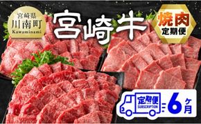 【6ヶ月定期便】宮崎牛焼肉定期便 全6回【 肉 牛肉 国産 宮崎県産 宮崎牛 黒毛和牛 和牛 焼肉 4等級 A4ランク 肩ロース ウデ モモ 】 [E11132t6]