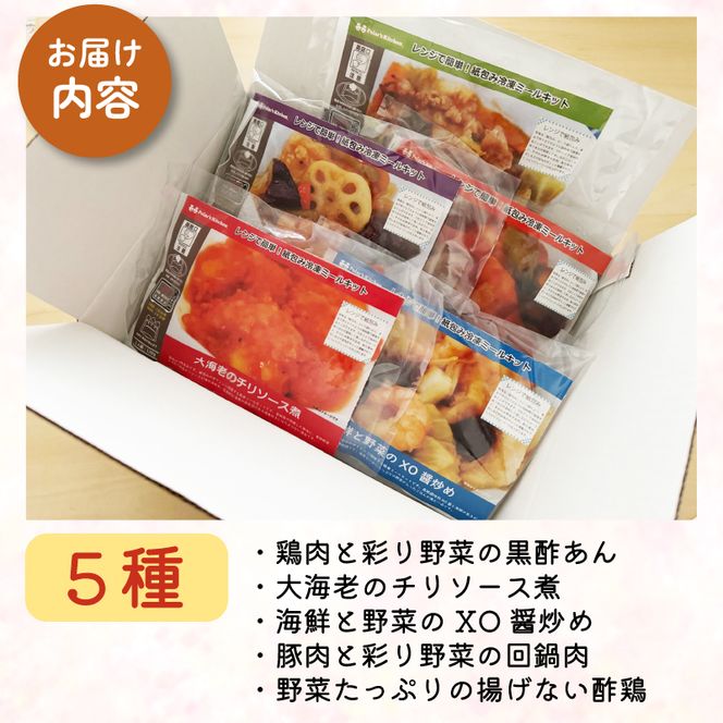 中華料理 ミールキット 5種 セット 紙包み 簡単 贅沢 料理 冷凍 おかず レンジ 調理 料理 おつまみ 静岡県 藤枝市 [ PT0074-000016 ]