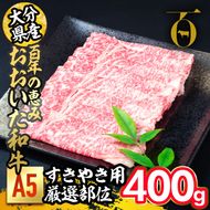 百年の恵み おおいた和牛 A5 すき焼用 厳選部位 (400g) 国産 牛肉 肉 霜降り ロース 肩ロース もも 肩 和牛 ブランド牛 すき焼き 冷凍 大分県 佐伯市 【FS02】【 (株)トキハインダストリー】