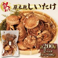 訳あり 原木乾しいたけ 200g ( 100g × 2 ) 椎茸 シイタケ 出汁 だし 和食 乾物 [kin003]