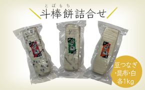 ふるさとの味覚 真空斗棒餅詰合せ 各1kg×3本（豆つなぎ・昆布・白） 017013