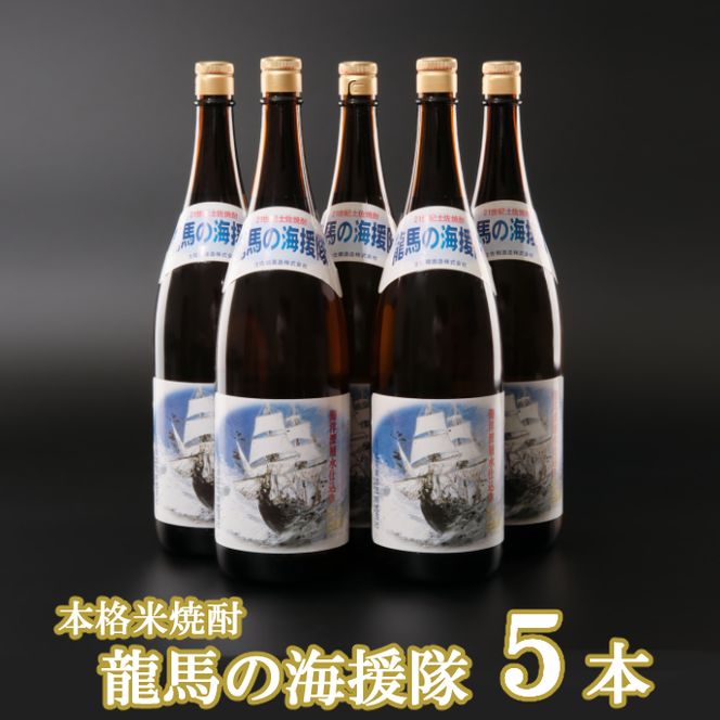 本格米焼酎　２５度　龍馬の海援隊１８００ｍｌ×５本 ok009