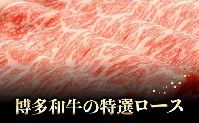 【博多和牛】特選スライス ロースすき焼き用 450g(2～3人前) 《築上町》【株式会社ゼロプラス】[ABDD046]