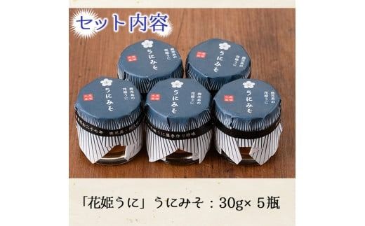 ＜鹿児島県産うに使用＞「花姫うに」うにみそ(計5瓶・各30g)国産 雲丹 ディップ おかず おつまみ 雲丹味噌 うに味噌【尾塚水産】akn004-09