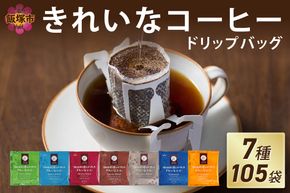 【A5-456】きれいなコーヒードリップバッグ（7種・105袋）