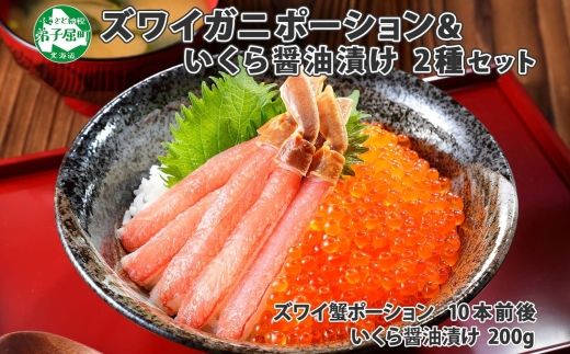 2531.海鮮 2種 セット カニ 蟹 かに ズワイガニ ポーション 10本前後 いくら醤油漬け200g いくら イクラ アメリカ産 魚卵 ずわいがに 海鮮丼 送料無料 北海道 弟子屈町