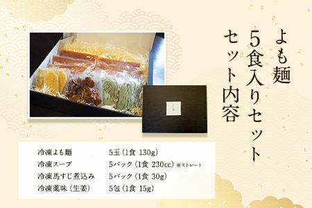 【ミシュランガイド掲載】よも麺 5食入りセット《30日以内に出荷予定(土日祝除く)》 馬肉 よもぎ 冷凍 麺---so_fyomo_30d_25_18500_5pac---