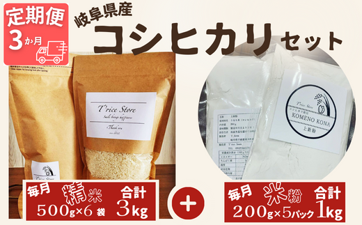 BE-24a 【３ヵ月定期便】岐阜県産 コシヒカリ と コシヒカリ１００％ 米粉 の セット【精米３kg 上新粉１kg】【贈り物】