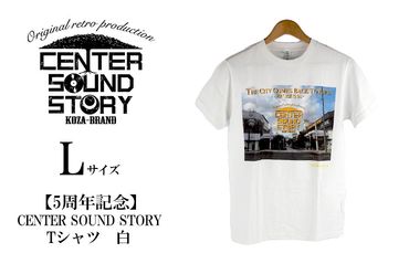 【5周年記念】CENTER SOUND STORY　Tシャツ　白（Lサイズ）
