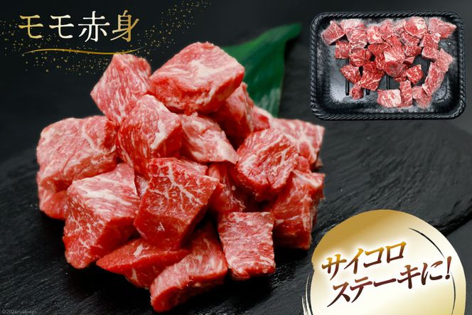 【A4等級以上！】 肉 牛肉 宮崎牛 モモ赤身 サイコロカット 500g [牛心フードサービス 宮崎県 美郷町 31bm0016] 冷凍 ブランド牛 赤身 もも もも赤身 さいころ サイコロ