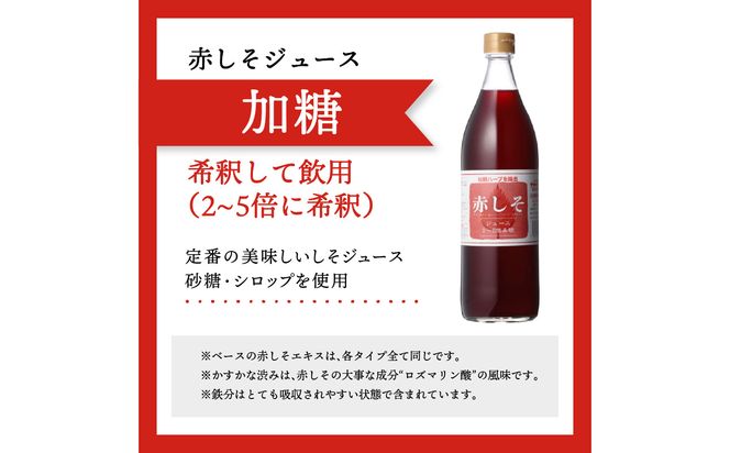 【F10040】赤しそジュース　(加糖・無糖・オリゴ糖セット）900ｍｌ×各1本