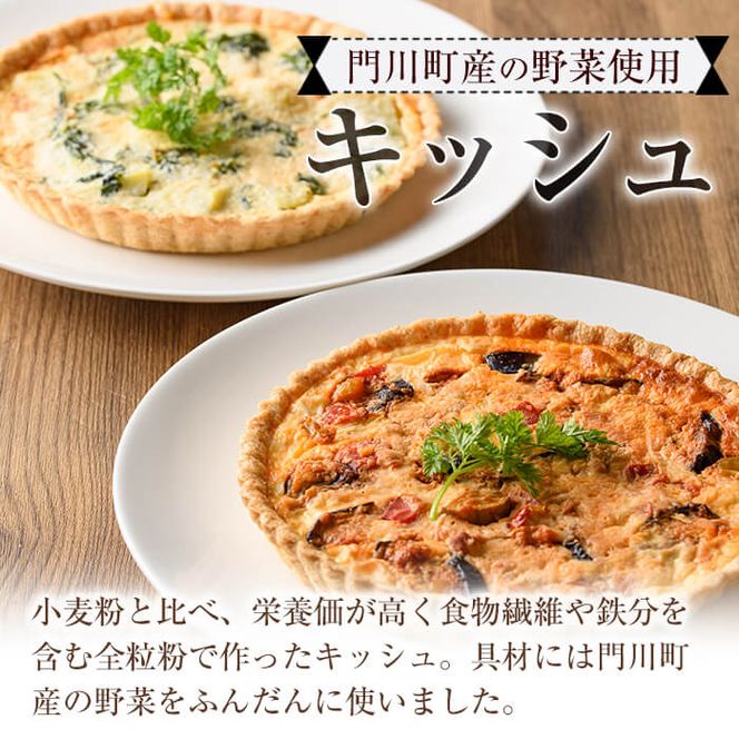 門川町産の野菜を使ったキッシュ(ホール2枚・直径約18cm)トマトソース クリームソース 2種 食べ比べ イタリアン 惣菜 おかず 冷凍【AC-9】【イタリア料理 Bliss】