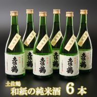 海洋深層水仕込み　和紙の純米酒７２０ｍｌ×６本 ok011