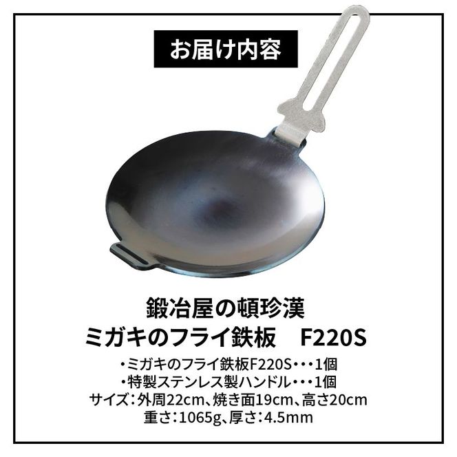 鍛冶屋の頓珍漢 フライ鉄板 F220S 4.5mm厚 直径22cm[050S07]