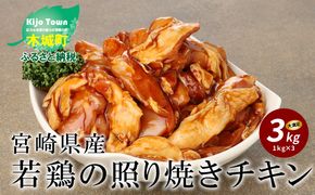 ★スピード発送!!７日～10日営業日以内に発送★ 宮崎県産若鶏の照り焼きチキン K16_0059_2