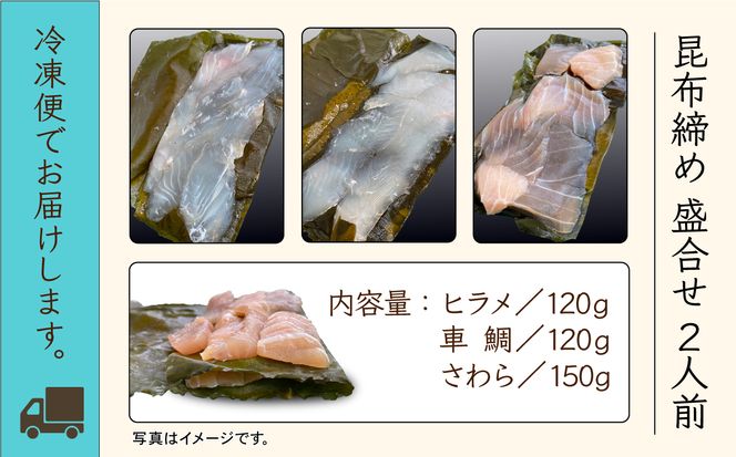 昆布締め・盛り合わせ《２人前》012051