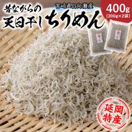 天日干しちりめん 400g N0130-YA0312