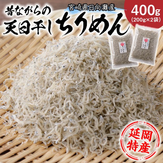 天日干しちりめん 400g　N0130-A0312