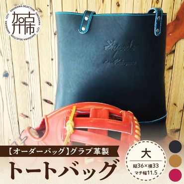 【オーダーバック】グラブ革製トートバッグ(大)《 バッグ トートバッグ 鞄 かばん 小物 革 革製 オーダー 》