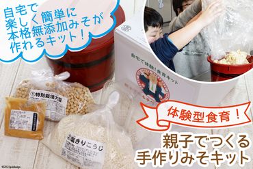 自宅で体験型食育!「親子でつくる手作りみそキット」 [今野醸造 宮城県 加美町 44581362] 