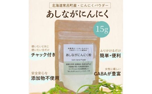 【予約：2025年2月上旬から順次発送】万能ガーリック調味料♪あしながにんにく粉 1袋 ( 万能調味料 にんにく 産地直送 調味料 ニンニク )【143-0001-2025】