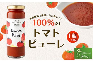 契約農家で厳選した完熟トマト100％のトマトピューレ 1瓶 150g 株式会社しおん 《90日以内に出荷予定(土日祝除く)》 和歌山県 紀の川市---wsk_siontmp_90d_22_9000_150g---