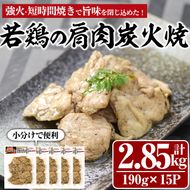 国産若鶏の肩肉炭火焼(計2.85kg・190g×15P) 地鶏 鶏肉 肩肉 おかず おつまみ 小分け 簡単調理 冷凍【MS-4】【マルエス】