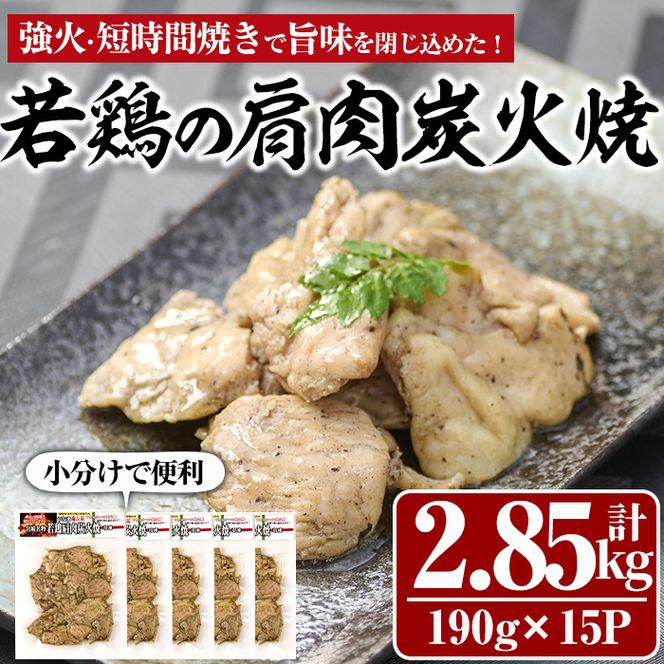 国産若鶏の肩肉炭火焼(計2.85kg・190g×15P) 地鶏 鶏肉 肩肉 おかず おつまみ 小分け 簡単調理 冷凍【MS-4】【マルエス】