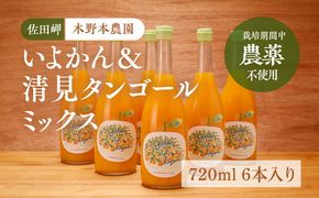 【栽培期間中農薬不使用】いよかん＆清見タンゴールミックス ストレートジュース 720ml×6本入り ｜ 柑橘 みかん ミカン 蜜柑 フルーツ 果物 ギフト 贈り物 栽培期間 無農薬 愛媛県産　※離島への配送不可