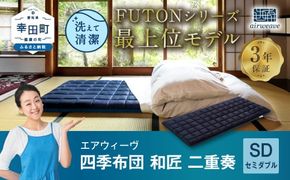 【展示品　極美品】エアウィーヴ 四季布団　和匠　シングルマットレス ps46 エアウィーヴ 四季布団 和匠（わしょう） – sleep.airweave