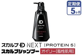 《定期便5ヶ月》スカルプDネクスト プロテイン5 スカルプシャンプー オイリー【脂性肌用】メンズシャンプー スカルプD 男性用シャンプー アンファー シャンプー コンディショナー 育毛 薄毛 頭皮 頭皮ケア 抜け毛 抜け毛予防 薬用 ヘアケア におい 匂い 臭い フケ かゆみ メントール 爽快|10_anf-010105