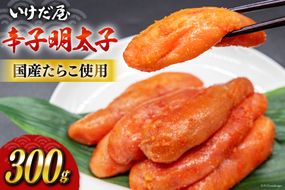 いけだ屋特製 からし明太子 300g [いけだ屋 福岡県 筑紫野市 10008] 辛子明太子 明太 めんたいこ めんたい 冷蔵 福岡 