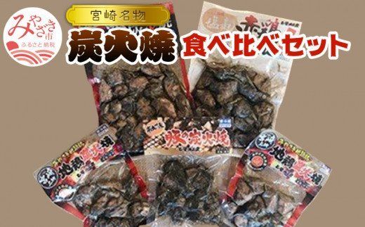 宮崎名物炭火焼食べ比べセット(みやざき地頭鶏90g×2袋・赤鶏200g×1袋・塩麹仕立て赤鶏180g×1袋・南九州産豚の炭火焼100g×1袋)_M009-004