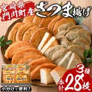 さつま揚げ 3種セット (計28枚・あげみ6枚×2P・つけあげ5枚×2P・白天3枚×2P) 国産 宮崎県産 門川町産 すりみ さつまあげ おつまみ おかず 弁当 惣菜 おでん 鍋 魚 魚介 【KI-6】【イチマル食品加工】