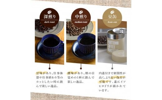 自家焙煎珈琲(深煎り、中煎り・各100g×1袋)と豆缶(ベージュ)のセット！阿久根市 コーヒー 珈琲 珈琲豆 コーヒー豆 焙煎豆 飲料 ドリンク coffee 容器 入れ物 ケース【まちの灯台阿久根】akn027-19