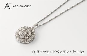 J006-1 アルカンシェル プラチナダイヤペンダント（計 1.5ct）【鑑別書付き ジュエリー プレゼント ギフト ファッション アクセサリー 贈り物 贈答 お祝い 記念日】