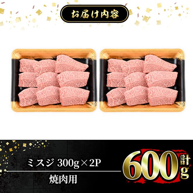 a862 ≪A5等級！希少部位≫鹿児島県産黒毛和牛ミスジ焼肉計600g(300g×2P)【水迫畜産】姶良市 国産 牛肉 和牛 焼き肉