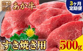 【3ヶ月定期便】 【希少和牛】大満足 あか牛のすき焼き贅沢セット 肥後のあか牛 すき焼き用 500g（計3回お届け×500g 合計1.5kg） 株式会社KAM Brewing《お申込み月の翌月から出荷開始》---so_fkamsktei_23_44000_mo3num1---