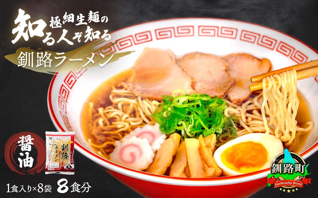 醤油 ラーメン 8食分 [1食入×8袋 スープ用 調味料付] 北海道 釧路で人気 ラーメン 細麺 釧路ラーメン 森谷食品 冷蔵 北海道 釧路町 釧路超 特産品 121-1224-92